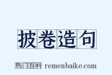 披卷造句是什么意思的图片